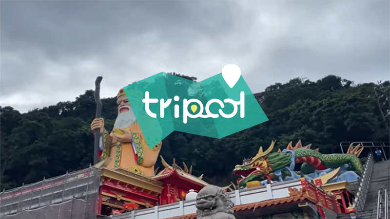 tripool旅步