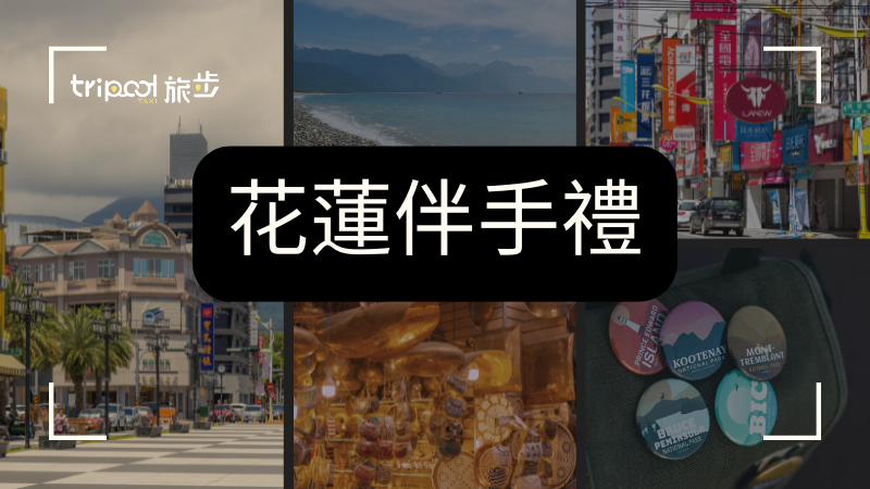 tripool旅步