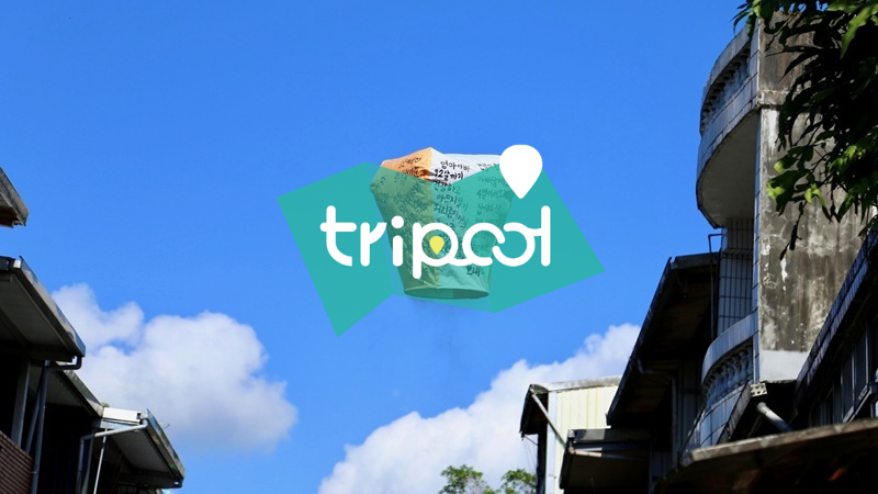 tripool旅步