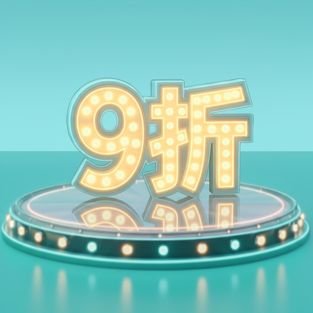 全站9折優惠