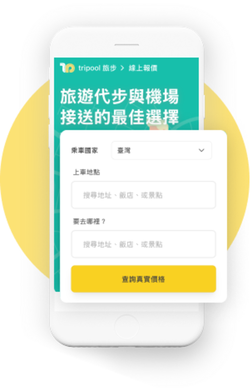 Step 1|輸入出發和目的地