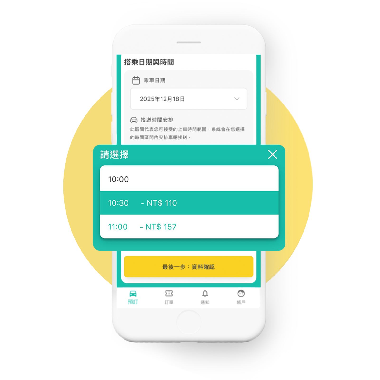 選方案|接送時間安排