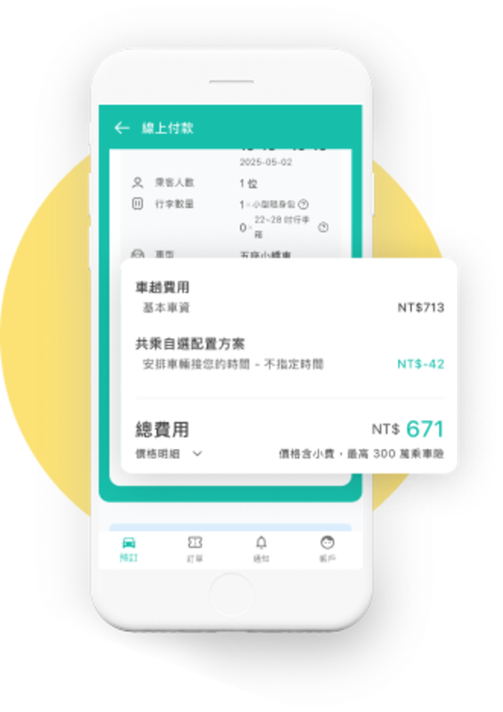 Step 3|報價公開透明,立即知道車資