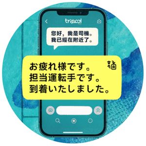 ドライバーとの連絡もラクラク