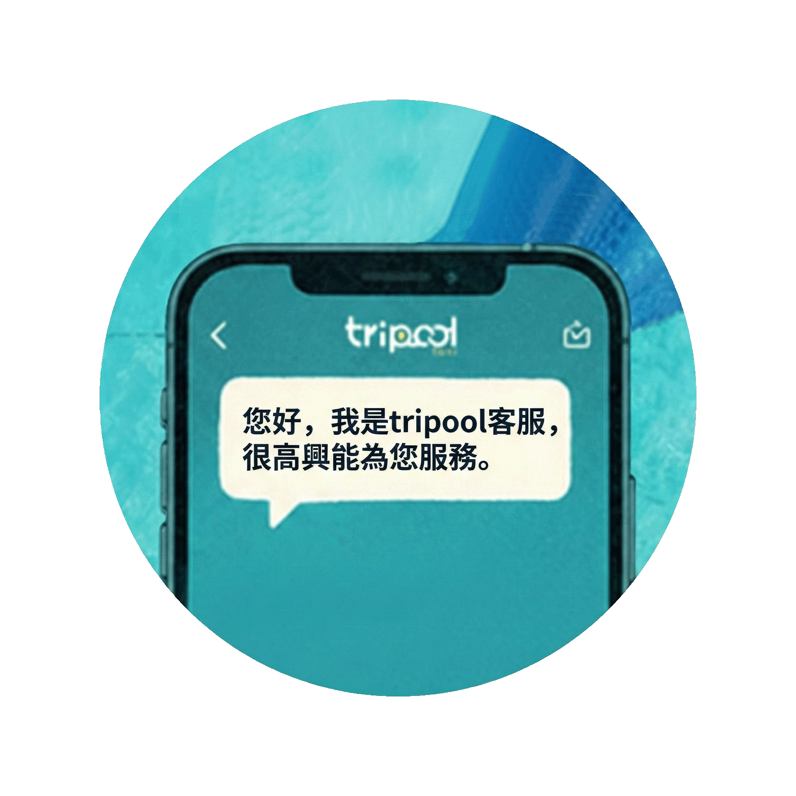 中文客服全程服務