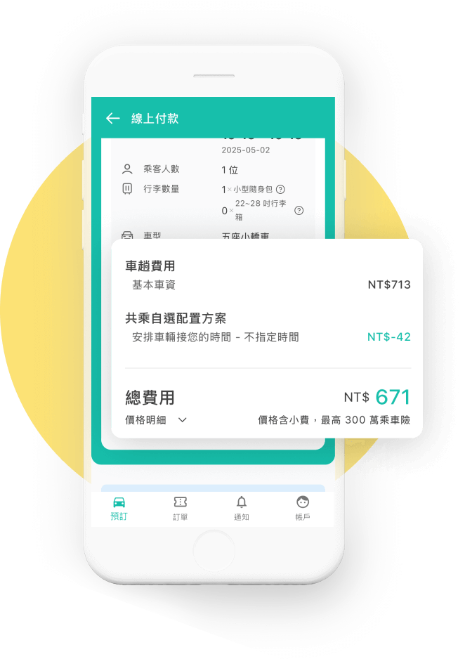 報價公開透明,立即知道車資