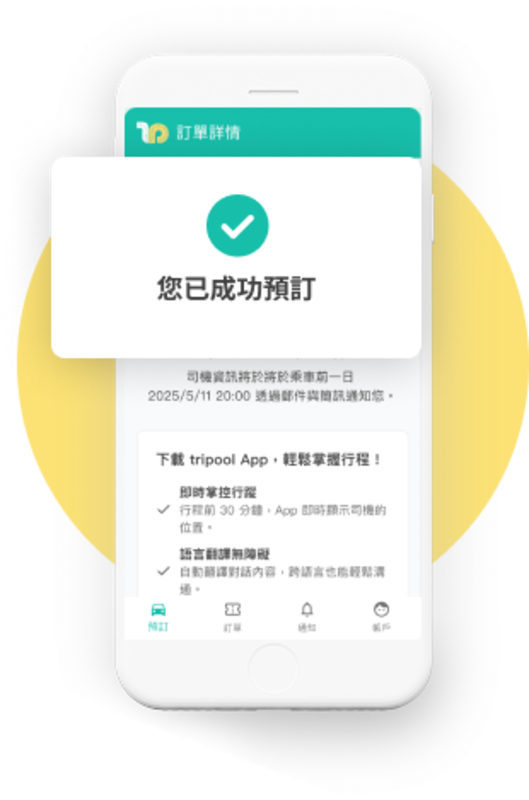 Step 4｜完成預約，安心出發