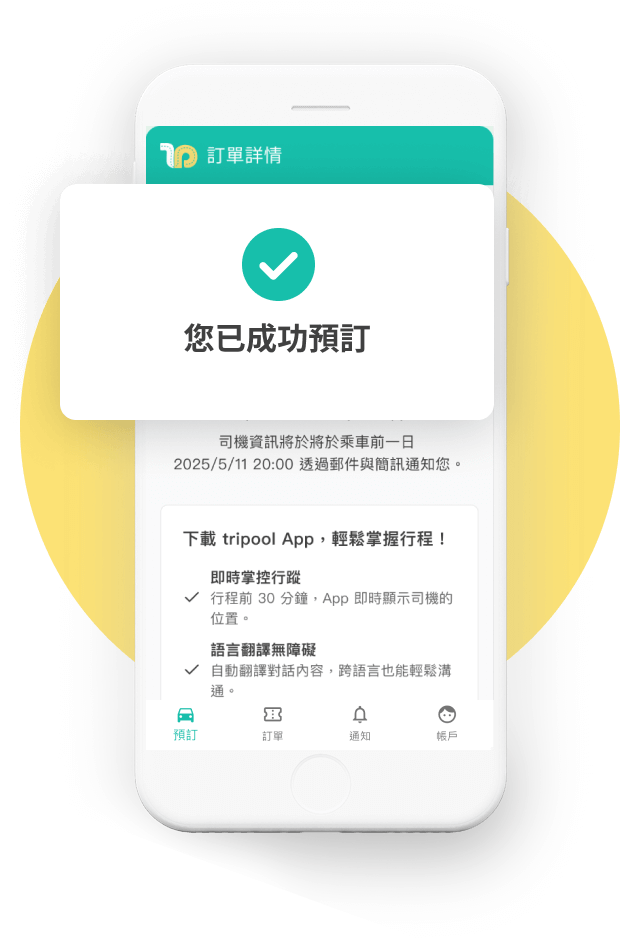 預約完成,安心等車來接